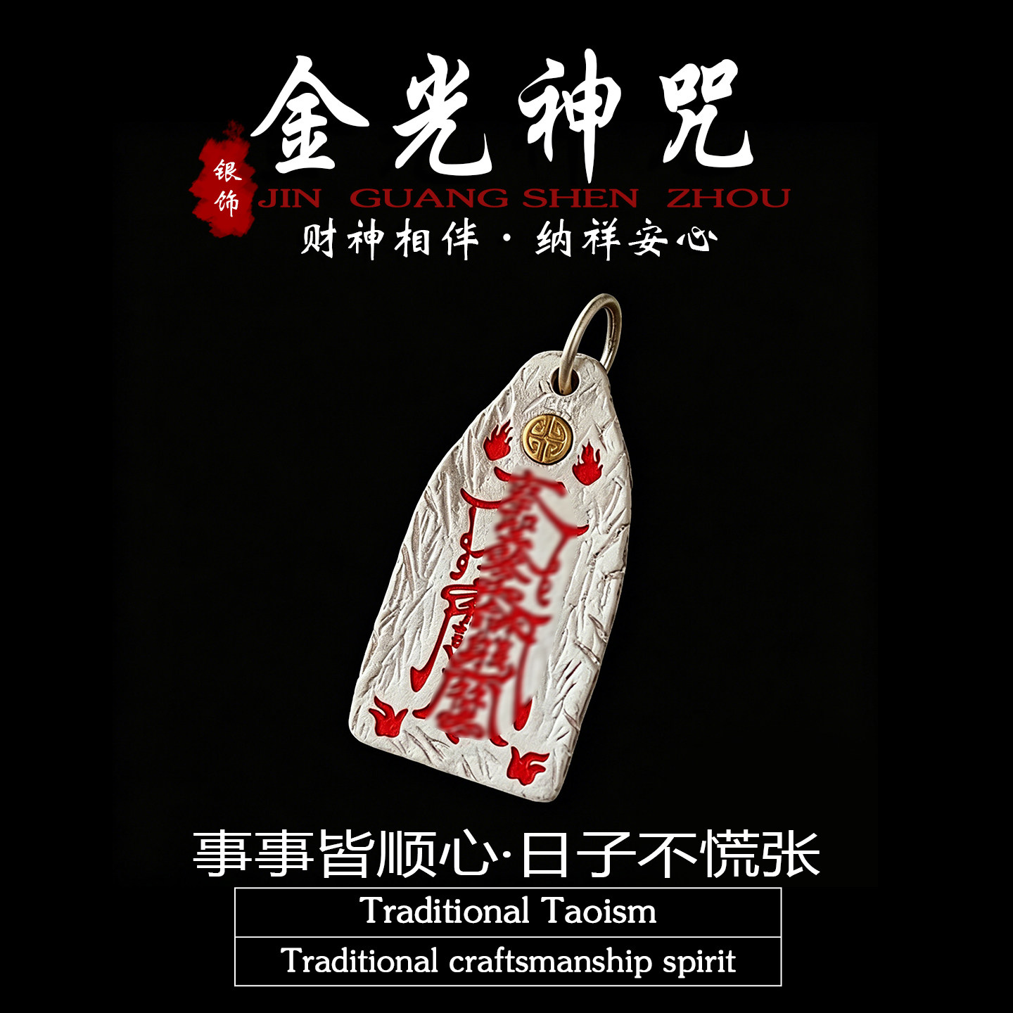 道家纯银金光咒保命护身符吊坠图片