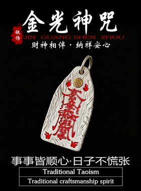 道家纯银金光咒保命护身符吊坠