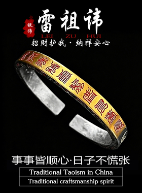 道家饰品雷祖讳手镯手环护身悟道