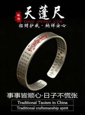 「道系」道家饰品S999纯银天蓬尺手镯五路财神招财本命年护身手环