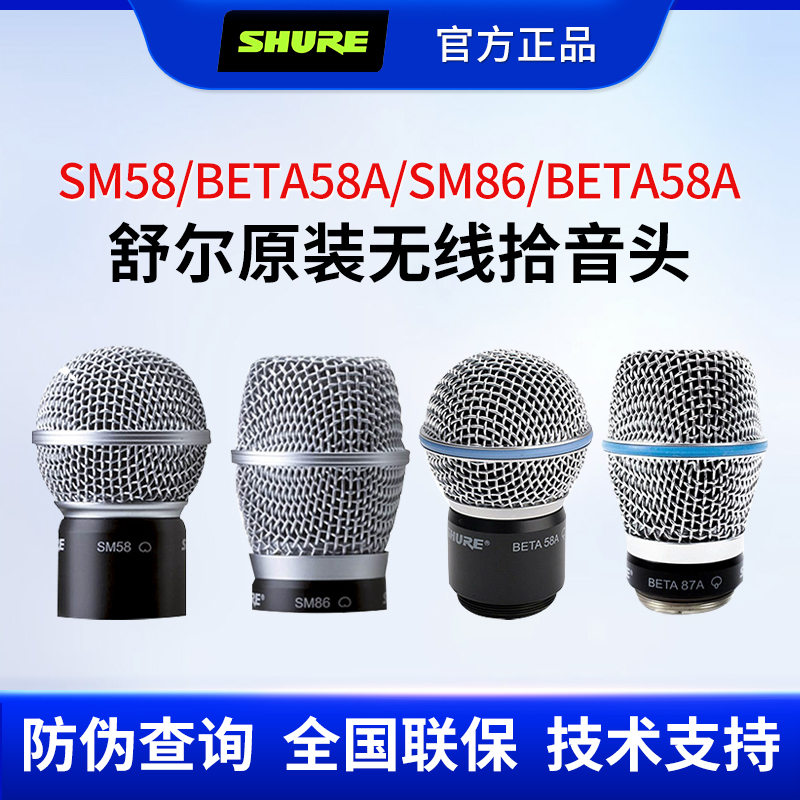 舒尔SM58 BETA58A BETA87 无线麦克风原装咪头话筒拾音头配件正品