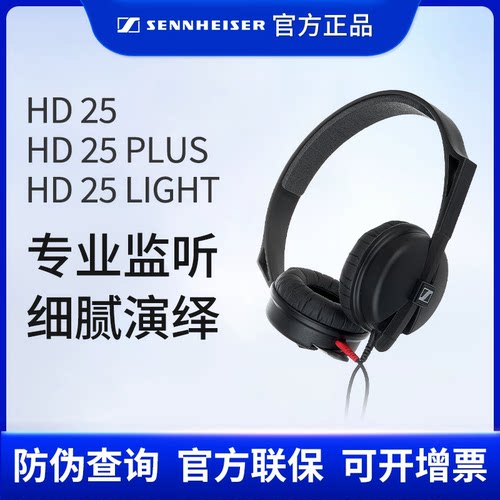 森海塞尔hd25耳机J正品+发票