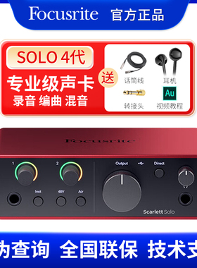 Focusrite福克斯特solo4有声书直播录音编曲吉他接口专业声卡套装