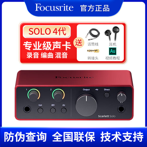 Focusrite福克斯特solo4有声书直播录音编曲吉他接口专业声卡套装