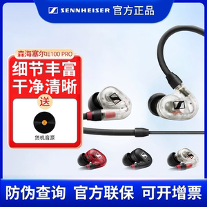森海塞尔IE100 PRO入耳式监听耳机有线HIFI音质官方正品