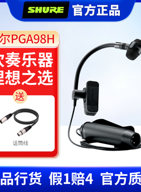 Shure/舒尔 PGA98H电容乐器话筒铜管萨克斯演出录音直播麦克风
