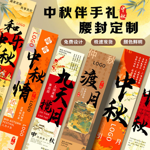 中秋伴手礼腰封定制古典风月饼礼盒封条创意logo品牌宣传封套定做
