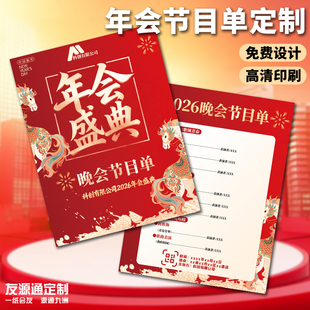 年会节目单定制春节宴会请柬卡片定做公司团建活动流程宣传卡设计