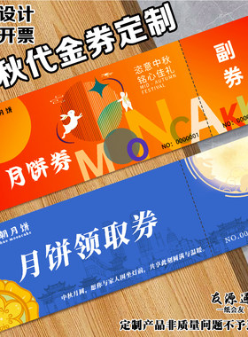 中秋节代金券定制单位福利领取券免费设计创意DIY优惠券来图定做