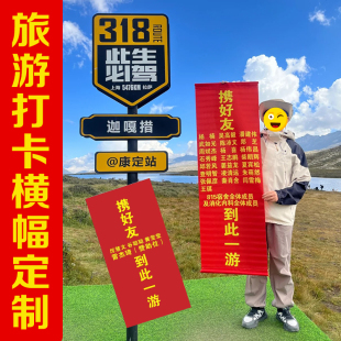 携好友到此一游横幅定制竖款挂布手持幅爬山旅游打卡出游拍照条幅