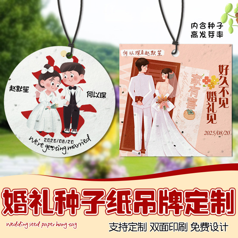 婚礼种子纸吊牌定制结婚创意可发芽吊卡设计婚宴卡通头像卡片订做