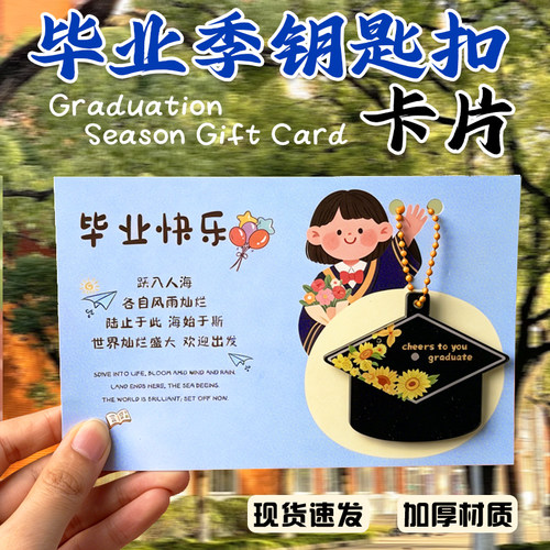 毕业季钥匙扣卡片高端创意毕业中高考必胜毕业快乐励志伴手礼