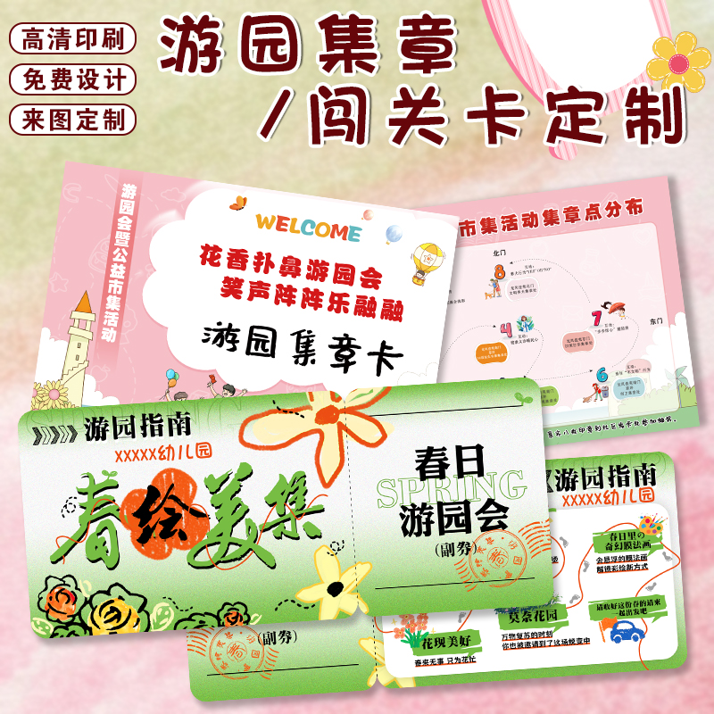集章卡定制游园会春游活动印章六一闯关卡片幼儿园盖章打卡积分册