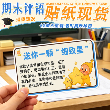 期末评语贴纸【大尺寸大张】60张期末评语老师点评学生学习不干胶