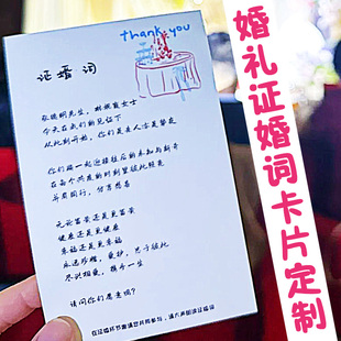 婚礼证婚词卡片定制结婚婚宴主持人台词卡设计订婚宴祝福卡定做