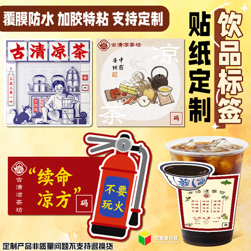 饮品标签贴纸定制广式凉茶logo宣传广告不干胶设计创意封口贴印刷