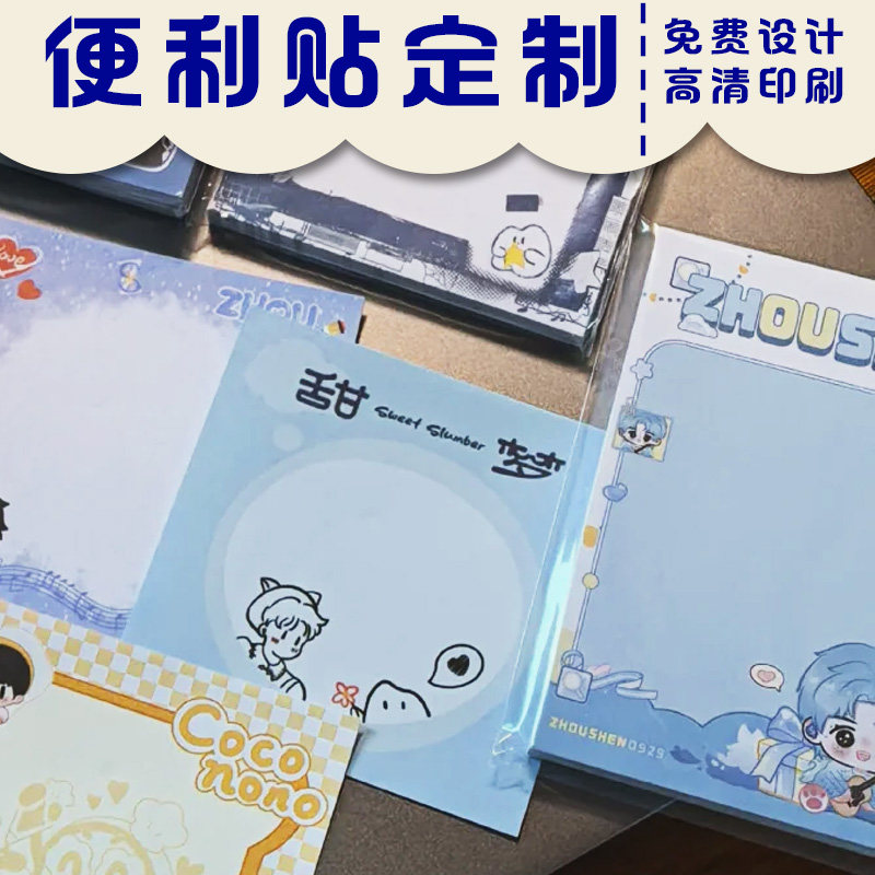 便利贴定制文创留言贴纸图文设计公司企业广告宣传记事便签印刷图片