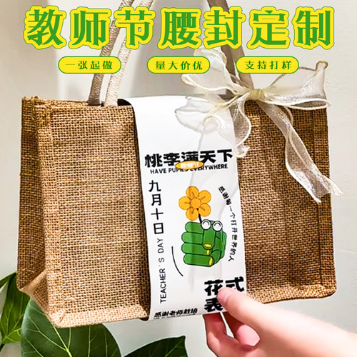 教师节腰封定制感谢老师栽培礼盒封条定做节日伴手礼围边条设计