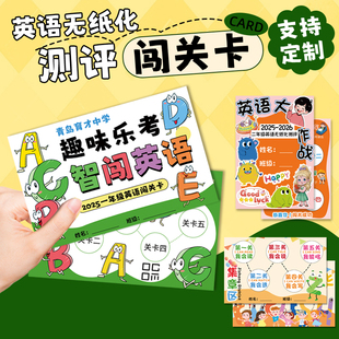 英语无纸化测评闯关卡定制趣味游戏活动通关卡设计任务积分卡定做