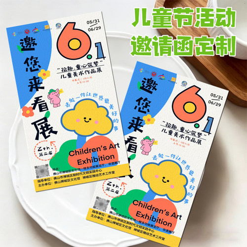儿童节活动邀请函定制校园童趣闯关卡请柬设计节日展会邀请卡定做
