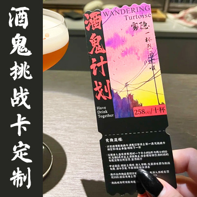 酒鬼挑战卡定制微醺计划卡片小卡设计城市酒吧宣传活动闯关卡定做