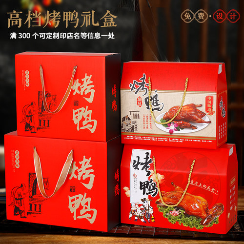 高档烤鸭包装盒礼盒卤味盐水板酱熟食通用鸭货礼品盒定制加印logo