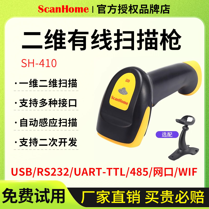 ScanHome二维码手持SH-410扫码枪