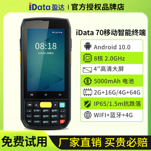 iData70/50手持终端无线出入库