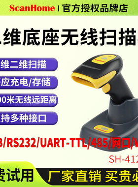 ScanHome电子支付二维码超市收银快递药店服装智能扫描枪SH4120
