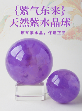 乌拉圭天然紫色水晶球摆件优质紫巴西原石赠礼物家居利招财摆件