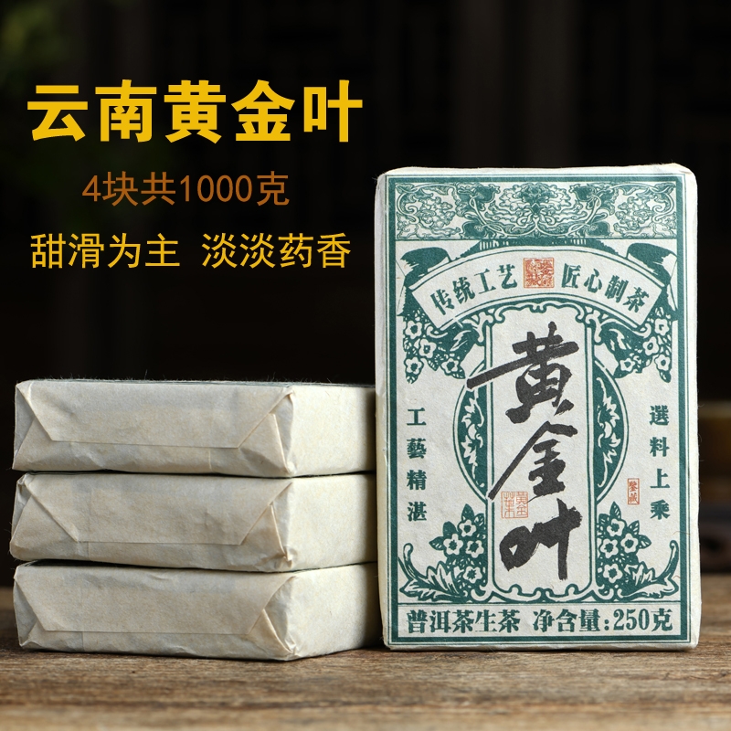 黄金叶普洱茶砖4砖2斤重 普洱茶生茶古树普洱茶甜如冰岛黄金叶