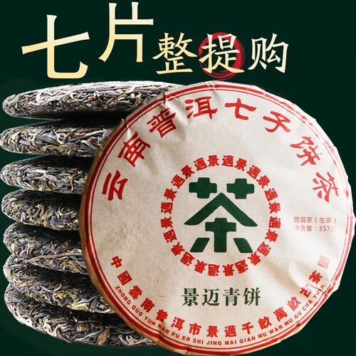 2019年景迈青饼 云南普洱七子饼茶 香甜回甘生津 整提7饼5斤包邮