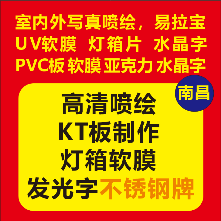 南昌高清喷绘布户外广告写真背胶PP纸KT板制作海报定制车贴X展架