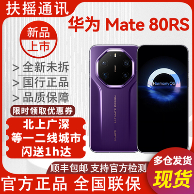 华为Mate80RS现货顺丰当天到