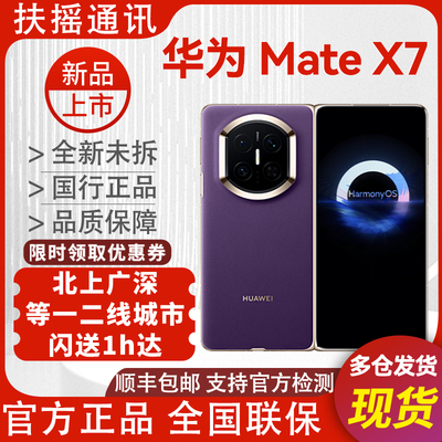 华为MateX7现货当日达顺丰x7