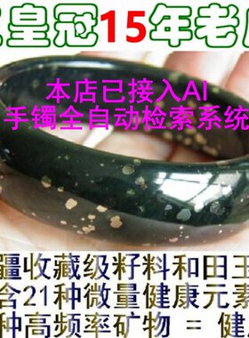 和田玉金星墨玉手镯圈口齐全