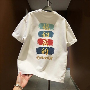 媳妇买的短袖T恤男士个性印花夏季圆领纯棉休闲潮流百搭轻奢上衣
