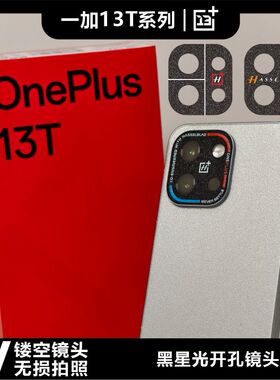适用于一加13T系列开孔镜头软膜无损拍照画质哈苏标志防磨损闪点磨砂镜面钢纹个性图案定制贴纸
