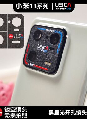 适用于小米13小米14小米15系列开孔镜头膜澎湃徕卡标防磨损闪点磨砂镜面钢纹个性图案定制贴纸无损拍照画质