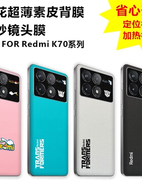 MonsterDesign适用于红米K70系列素皮纹背膜皮纹改色印花后膜黑磨砂镜头膜图案定制手机壳内部防刮防磨损