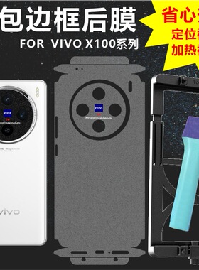MonsterDesign适用于VIVO X100 PRO系列后背膜全包边框充电口保护透明哑光磨砂碳纤维手机壳内侧防刮防磨损