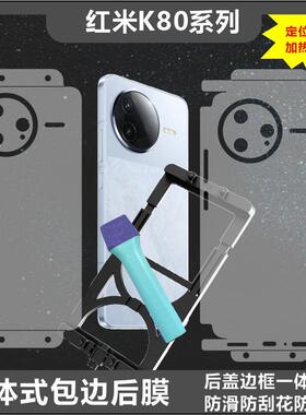 MonsterDesign适用于REDMI红米K80系列K80PRO后背全包边框膜充电口保护透明哑光磨砂碳纤维膜手机壳防摔防刮