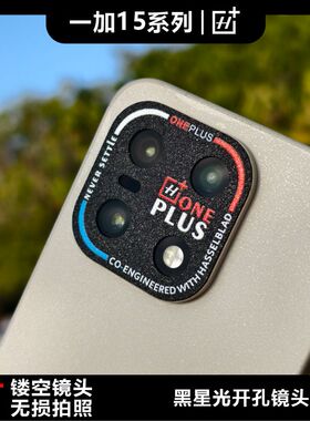 适用于一加15系列开孔镜头软膜无损拍照画质红蓝环哈苏标志防磨损闪点磨砂镜面钢纹个性图案定制贴纸