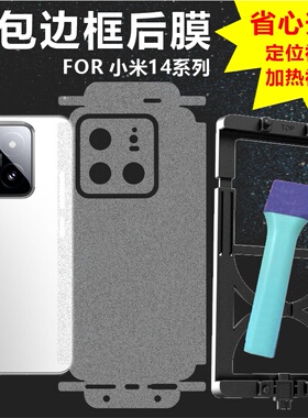 MonsterDesign适用于小米14背膜14PRO后膜全包边框膜镜头膜充电口膜透明水凝哑光磨砂碳纤维手机壳防摔防爆