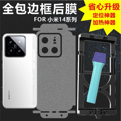 小米14系列全包后膜镜头膜边框膜