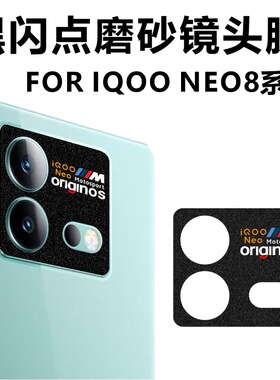 适用于VIVO IQOO NEO8系列三色M标闪点黑磨砂开孔镜头膜个性图案定制贴纸无损拍照画质MonsterDesign