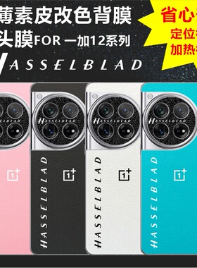 MonsterDesign适用于一加12素皮背膜印花个性镜头贴纸哈苏标镜头膜图案定制手机壳防摔防爆
