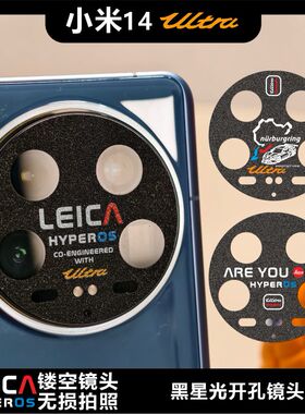 适用于小米14ULTRA系列开孔镜头软膜SU7车标防磨损闪点磨砂镜面钢纹个性图案定制贴纸无损拍照画质