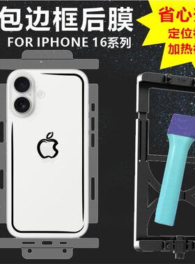 MonsterDesign适用于苹果IPHONE16系列PROMAX后背全包边框膜充电口保护透明哑光磨砂碳纤维膜手机壳防摔防刮