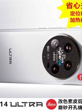 适用于小米14ULTRA系列素皮背膜印花个性镜头贴纸徕卡标澎湃镜头膜图案定制手机壳防摔防爆MonsterDesign